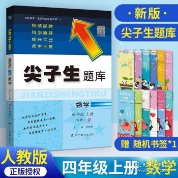 2019秋尖子生题库系列--四年级数学上（人教版）（R版）