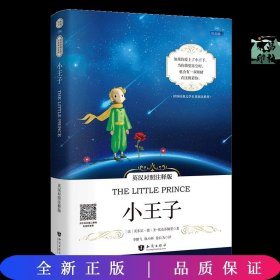 小王子中英对照注释版 世界经典文学名著