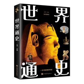 世界通史（全彩图解典藏版）