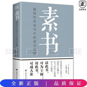 素书：感悟传世奇书中的成功智慧