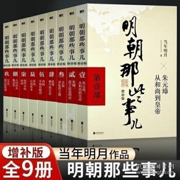 明朝那些事儿(增补版)(套装共9册)