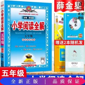 金星教育·小学教材全解系列丛书：小学阅读全解（五年级 课程标准通用版）