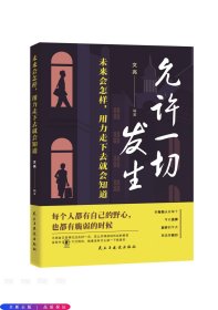未來會怎樣，用力走下去就會知道 --允許一切發(fā)生
