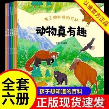 孩子想知道的百科（共6册）为儿童设计的科普类图书，涉及了宇宙、科技、古生物、发明发现、人体、动物等知识，以剪贴簿的形式用趣味性和风趣的语言将一些必备的知识或常识活泼又不失严谨地展现出来。