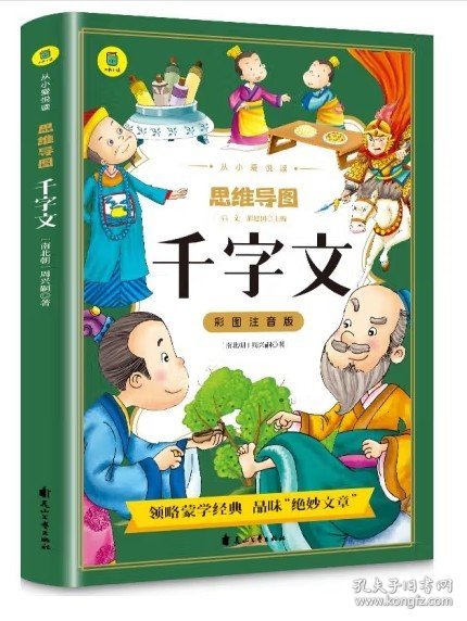 千字文彩图注音版从小爱悦读系列丛书思维导图故事书中华传统国学经典名著儿童版小学生阅读课外书阅读书籍中国少年儿童