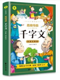 千字文彩图注音版从小爱悦读系列丛书思维导图故事书中华传统国学经典名著儿童版小学生阅读课外书阅读书籍中国少年儿童