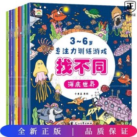 3-6岁专注力训练游戏找不同（全8册）
