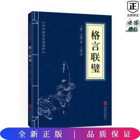 中华国学经典精粹·蒙学家训必读本：格言联璧