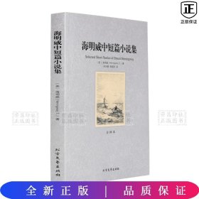 海明威中短篇小说集（单册）