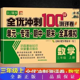 全优冲刺100分测评卷数学三年级（上）册