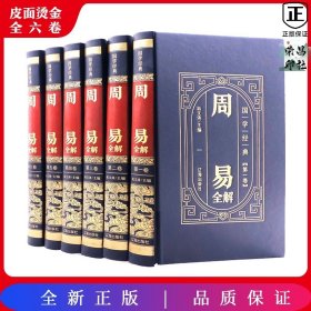 国学经典-周易全解（全6册）（精装皮面烫金）