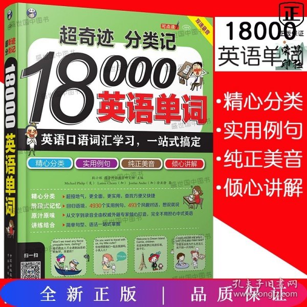 超奇迹 分类记 18000英语单词,英语口语词汇学习，英语入门，一站式搞定