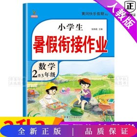 2升3年级数学暑假衔接作业小学生暑假作业黄冈快乐假期RJ人教版复习专项预习