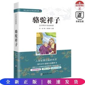 骆驼祥子/学生成长必读经典名著