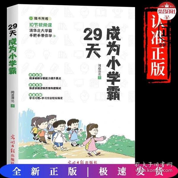 29天成为小学霸 清华北大学霸手把手带你学 小学生逻辑思维学习方法习惯培养辅导书 (赠10节视频课)