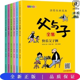 温情经典漫画父与子（全六册）