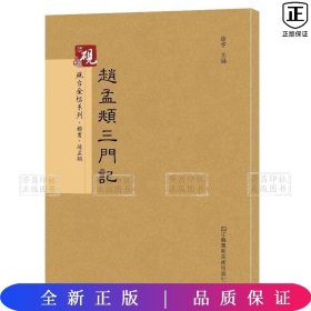 砚台金帖系列.赵孟頫三门记