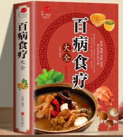 大全集-百病食疗大全