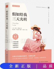 假如给我三天光明/必读丛书