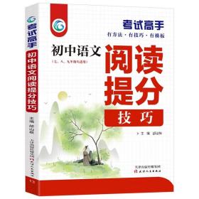 考试高手初中语文阅读提分技巧2021版中考辅导书教辅通用七八九年级复习资料