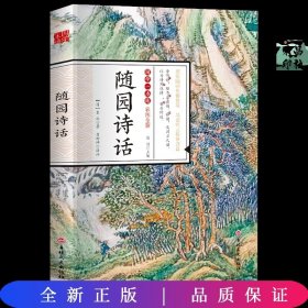 国学一本通20：随园诗话