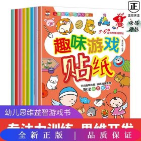 趣味游戏贴纸书全8册  0 3 4岁贴纸益智趣味游戏贴贴画儿童智力潜能开发手工亲子互动游戏玩具思维益智书