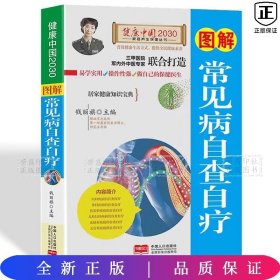 图解常见病自查自疗—健康中国2030家庭养生保健丛书