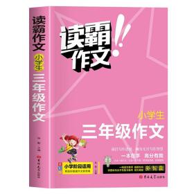 小学三年级作文 读霸作文全彩版 一本在手高分有我 小学三年级阶段适用内附优秀教师视频讲解培养写作意识借鉴写作方法老师推荐写作教辅畅销书