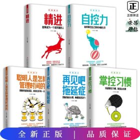 自我提升（全5册）精进+自控力+聪明人是怎样管理时间的+再见吧，拖延症+掌控习惯