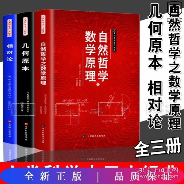 人类科学史三大经典（相对论、几何原本、自然哲学之数学原理）