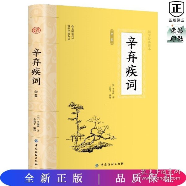 大国学-辛弃疾词全鉴