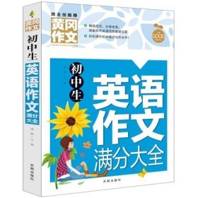 初中生英语作文满分大全黄冈作文