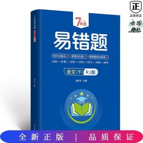 7年级易错题-语文下【人教版】一站式解决学习难题同步全国统编教材、汇集易错、易混、易忘的知识点--阶梯对应训练逐层拔高成绩汇集名校真题精准把握考试趋势初中生必备练习中考提升知识点盘点RJ