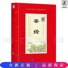 茶经（诵国学经典品传统文化与圣贤为友与经典同行每日一读，受益一生中华经典诵读工程配套读本）