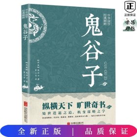 中华国学经典精粹·儒家经典必读本：鬼谷子