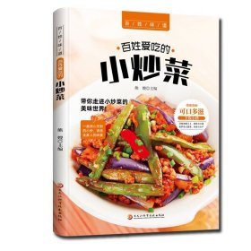 百姓爱吃的小炒菜