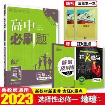 理想树67高考2020新版高中必刷题 地理必修3湘教版 高中同步练习