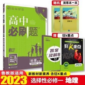 理想树67高考2020新版高中必刷题 地理必修3湘教版 高中同步练习