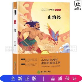 山海经+希腊神话故事+中国神话传说+世界神话传说 快乐读书吧 四年级上（全4册）小学语文教材阅读课程化系列名著导读青少年励志文学经典小说故事全集