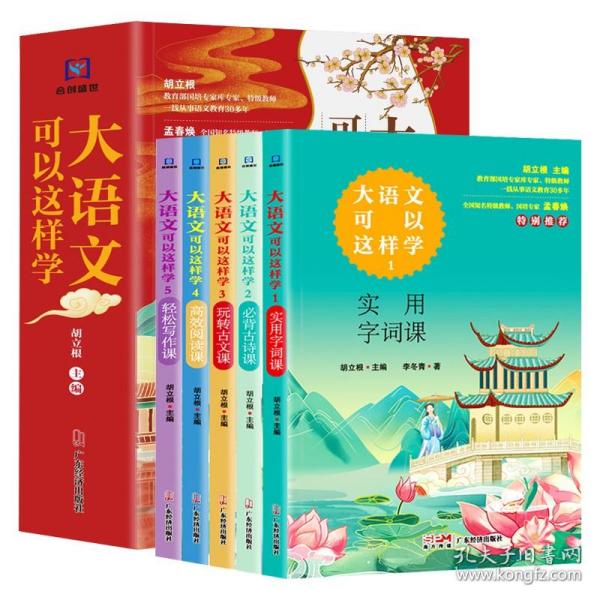 大语文可以这样学全套5册古诗文阅读写作字词小学1-6年级拓展语文学习好帮手主题学习丛书必背古诗词课 高效阅读课 实用字词课 玩转古文课 轻松写作课