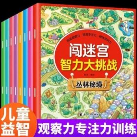 闯迷宫智力大挑战（全8册）儿童专注力训练益智游戏图解书6-8-10-12岁全脑脑力潜能开发左右脑书籍 走迷宫大冒险挑战逻辑思维提升 小学生思维能力训练高难度 幼儿早教游戏绘本全面训练观察力和专注力