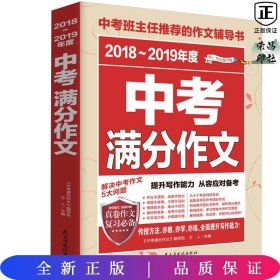 2017-2018年度中考满分作文/中考班主任推荐的作文辅导书