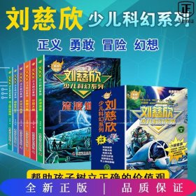 百年科幻-刘慈欣少儿科幻系列（全6册）