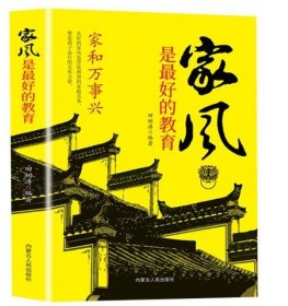 精装家风是最好的教育好家风就有好家教家庭教育育儿书籍家训家教书籍 好父母家庭早教儿童心理学育儿百科全书