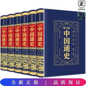 （精装皮面烫金）国学经典-（图文版）中国通史（全6册）