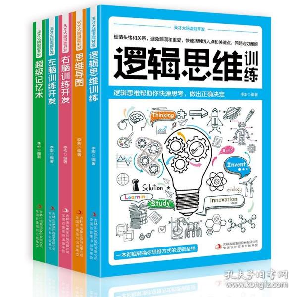 天才大脑潜能开发全5册 聪明人都在看的大脑训练魔法书级记忆术 逻辑思维训练 思维导图 左脑训练开发