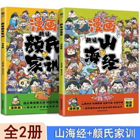 趣读山海经+趣读颜氏家训【全2册】（漫画版）6-12岁小学生课外阅读书 小学生趣味漫画故事书 少儿课外阅读漫画书 注音版漫画小学生家庭教育书 小学生一二三四五六年级课外阅读书传统文化历史故事颜氏家训