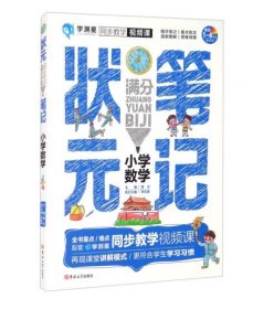 状元满分笔记：小学数学