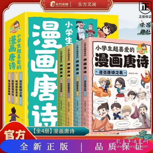 小学生超喜爱的漫画唐诗全套4册16K漫画版带孩子了解唐诗畅游盛唐美景之美再会诗意唐朝儿童文学读物小学生课外阅读书籍