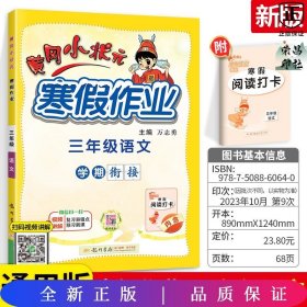 2022年春季 黄冈小状元·寒假作业 三年级3年级语文 通用版人教统编部编版